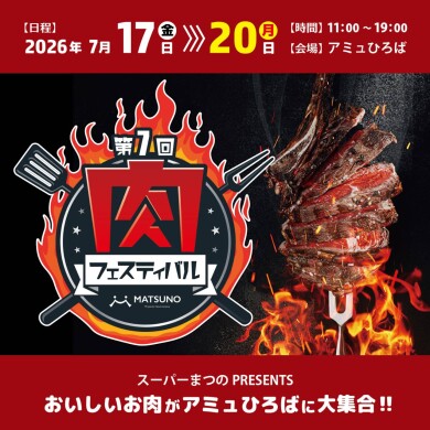 第7回肉フェスティバル開催決定！