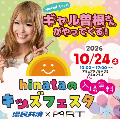 hinataのキッズフェスタ