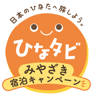 「ひなタビみやざきクーポン」利用できます！