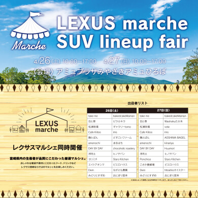 LEXUS marche＆SUV lineup fair