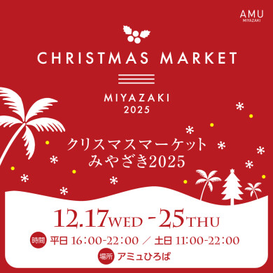 クリスマスマーケットみやざき2025