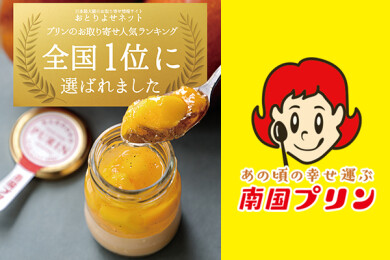 期間限定ショップ「宮崎スイーツの定番『南国プリン』」OPEN！