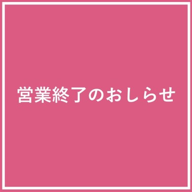 うみ館2階リニューアルに伴う営業終了のお知らせについて
