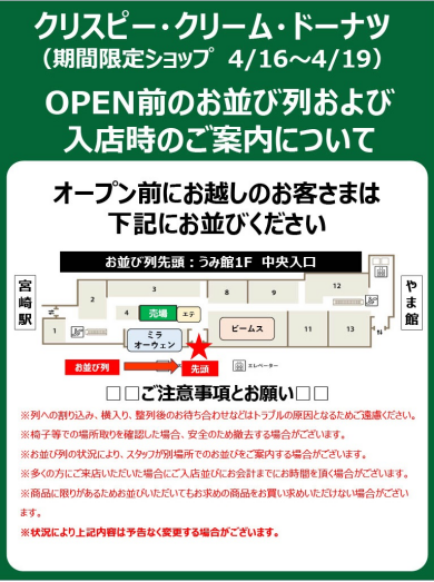 期間限定ショップ「クリスピー・クリーム・ドーナツ」入店時のご案内