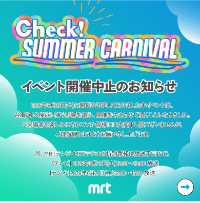 【台風に伴う中止のお知らせ】Check！サマーカーニバル