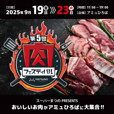 肉フェスティバル2025