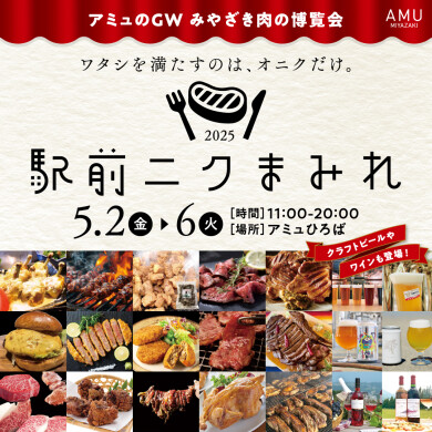 駅前ニクまみれ みやざき肉の博覧会