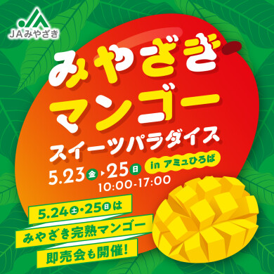 ＪＡみやざき「みやざきマンゴースイーツパラダイス」