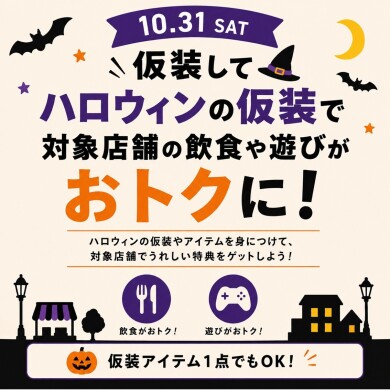 ハロウィン企画開催！仮装でおトクな特典をゲット！