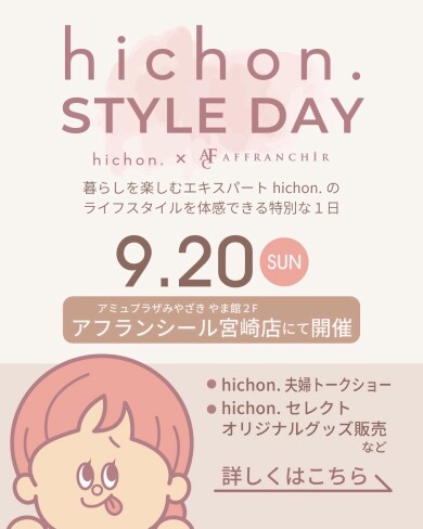 Hichon.STYLE DAY開催!