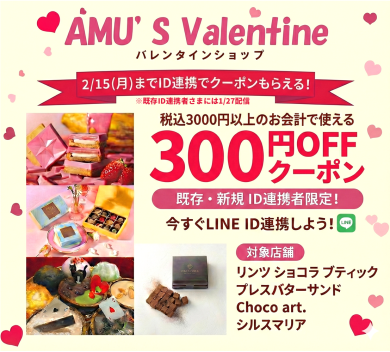 【バレンタイン特別企画】ID連携で300円OFFクーポンプレゼント！