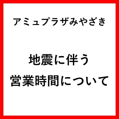 【7月28日】地震に伴う営業時間について