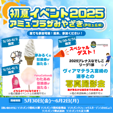 「初夏イベント2025」アミュプラザみやざき（アミュひろば）