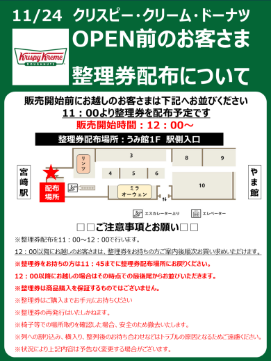 クリスピー・クリーム・ドーナツ 整理券配布・お買い上げ注意事項について