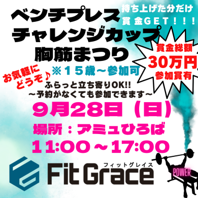 「ベンチプレスチャレンジカップ 胸筋まつり」を開催！