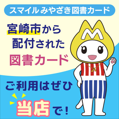 宮崎市から配布された図書カード ご利用はぜひ紀伊国屋書店で！