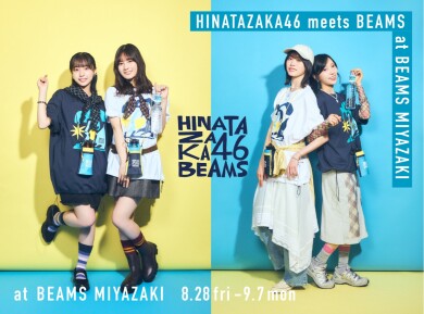 日向坂46 meets ビームス　コラボレーションアイテム登場！