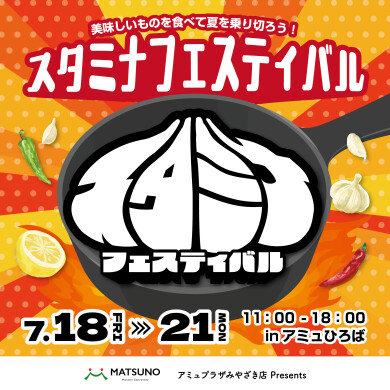 まつのプレゼンツ「スタミナフェス」開催！