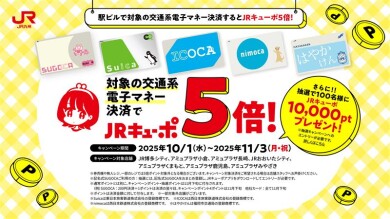 対象の交通系電子マネー決済でJRキューポ5倍！