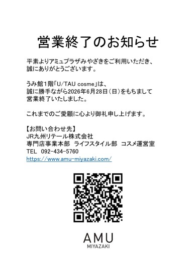 「U/TAU cosume」閉店のお知らせ