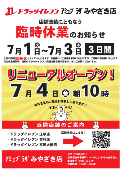ドラッグイレブン  臨時休業とリニューアルオープンのお知らせ！