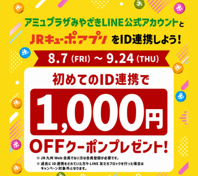 【予告】JRキューポアプリ新規ID連携キャンペーン！