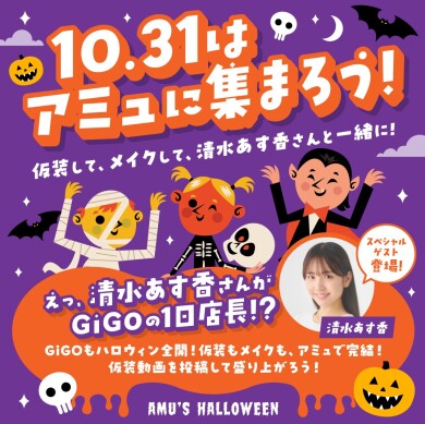 AMU’S HALLOWEEN　～10.31はアミュに集まろう！～