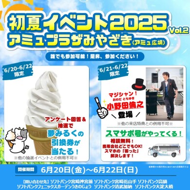「初夏イベント2025 Vol.2」アミュプラザみやざき