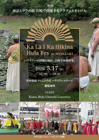 ～神話とフラの街 宮崎で開催するフラフェスティバル～ Ka La I Ka hikina hula Fes in MIYAZAKI 2026