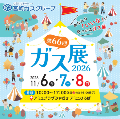 第66回ガス展2026 開催!