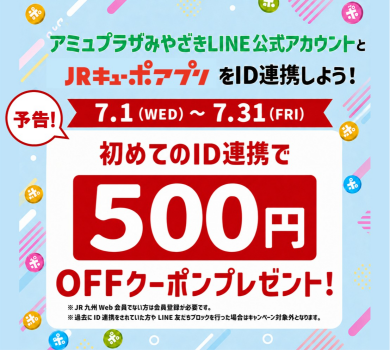 【予告】7月新規ID連携キャンペーン！