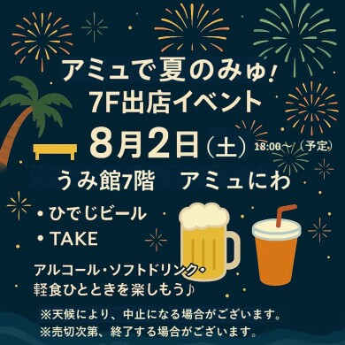 【アミュで夏のみゅ】7F出店イベント開催！