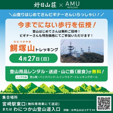 『宮崎県 登山盛り上げプロジェクト』第9弾 プロのガイドと一緒に山登りデビュー　 鰐塚山(わにつかやま)