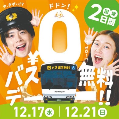 バス無料デーにアミュひろばでクリスマスマーケット開催！
