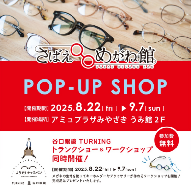 期間限定ショップ　日本製メガネ専門店「さばえめがね館」OPEN！