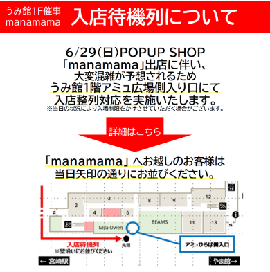 【重要なお知らせ】期間限定ショップ「manamama」OPENに伴う入店待機列について
