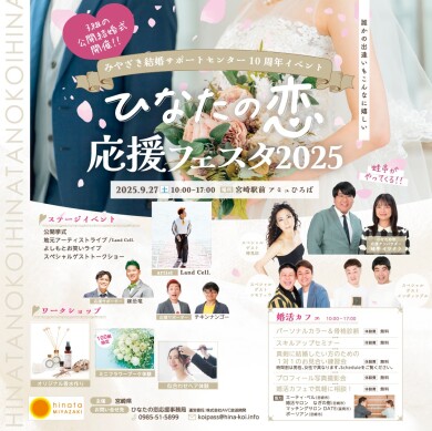 ひなたの恋応援フェスタ2025