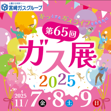 第65回ガス展
