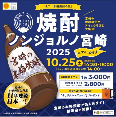 10月25日(土)アミュひろばにて、「焼酎ノンジョルノ宮崎２０２５」開催！