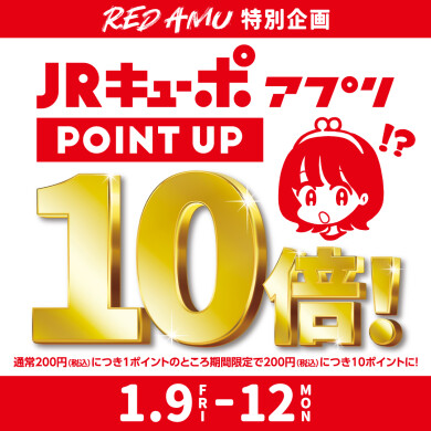 JRキューポアプリポイント10倍！