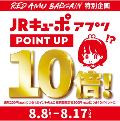 JRキューポアプリポイント10倍！