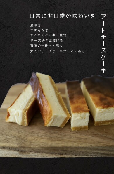 期間限定ショップ「チーズケーキ専門店『Art.』」OPEN！