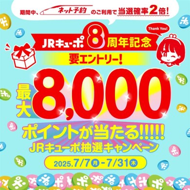 JRキューポ最大8,000ポイントが当たるチャンス！
