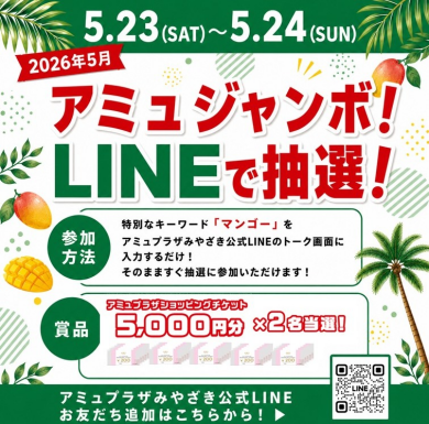 アミュプラザみやざきショッピングチケット5,000円分が当たる！アミュジャンボ！LINEで抽選！