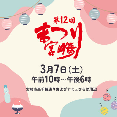 第12回 まつり宮崎