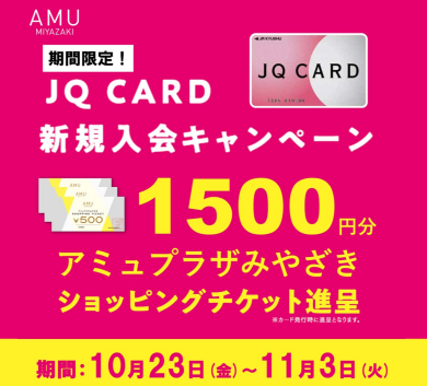 【JQ CARD新規入会キャンペーン】1,500円分のショッピングチケットプレゼント！
