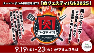 肉フェスティバル2025