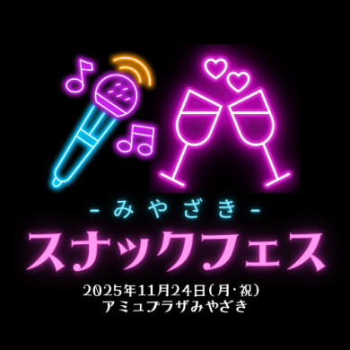 企業対抗カラオケ選手権 in みやざきスナックフェス