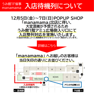 期間限定ショップ「manamama」入店待機列について