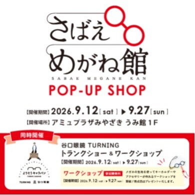 期間限定ショップ「さばえめがね館」OPEN！